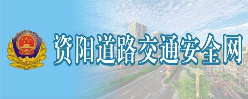 被操被舔b资阳道路交通安全网